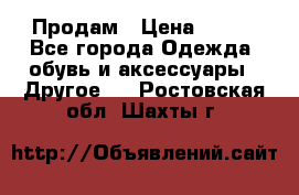 Продам › Цена ­ 250 - Все города Одежда, обувь и аксессуары » Другое   . Ростовская обл.,Шахты г.